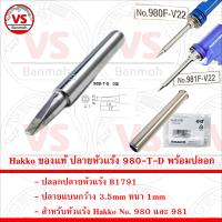 Hakko ของแท้ ปลายหัวแร้ง 980-T-D ปลายแบนกว้าง 3.5mm หนา 1mm พร้อม ปลอกปลายหัวแร้ง B1791