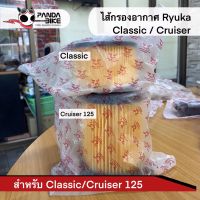 ไส้กรองอากาศ Ryuka Classic /Cruiser125