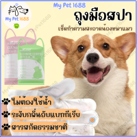 [MyPet1688] ถุงมือทำความสะอาดฆ่าเชื้อ ถุงมือสัตว์เลี้ยงแบบใช้แล้วทิ้ง ดับกลิ่น ดูแลผิวสุนัขแมว ถุงมือทำความสะอาดระงับกลิ่นกาย