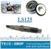 แกนใบพัดปั้มน้ำ+ซีลปั้มน้ำ LS Ls125 HONDA ชุดแกนใบพัดปั้มน้ำพร้อมซีลปั้มน้ำ ฮอนด้า เอลเอส แกนใบพัดปั้มน้ำls125 ซีลปั้มน้ำLS125