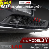 ตะแกรงกันแมลงกันใบไม้ กันชนหน้า Tesla Model3 / Model Y (TL046) #กันสาดรถยนต์  #คิ้วรถ  #กันสาด  #คิ้วรถยนต์  #คิ้วกันสาด