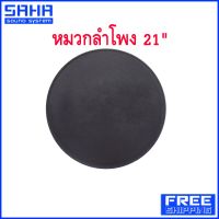 ส่งฟรี หมวกลำโพง 21" ทั่วไป ฝาปิดว้อยส์ ฝาครอบลำโพง 21 นิ้ว (ส่งฟรีไม่มีขั้นต่ำ!) sahasound - สหซาวด์