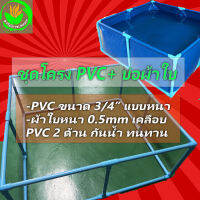 (พร้อมโครง PVC) บ่อผ้าใบสำเร็จรูป กระชังบก กระชังปลา เพาะเลี้ยงสัตว์น้ำ ทนทานใช้งานได้นานมากกว่า 5 ปี งานสั่งผลิต