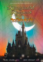 ดิสนีย์ยามคำ่ Kingdom Keepers Disney Afrer Dark และ ดิสนีย์ยามเช้า Kingdom Keepers II Disney at Dawn ริดลีย์ เพียรสัน เขียน ฐานิตา สถิตานนท์ แปล (2 เล่ม )