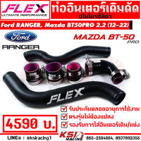 รับประกันตลอดชีพ ท่ออินเตอร์ FLEX เดิมดัด ดำ ตรงรุ่น Ford RANGER , Mazda BT50 Pro 2.2 ฟอร์ด เรนเจอร์ , มาสด้า บีที50 โปร 13-22