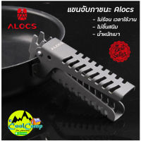 แขนจับภาชนะ hard anodized aluminum  Alocs