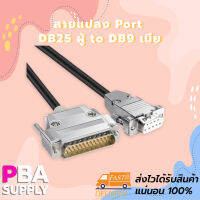 สายแปลง Port DB25 ผู้ to DB9 เมีย สายยาว 1.5m