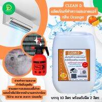 CLEAN D ผลิตภัณฑ์ทำความสะอาดเครื่องปรับอาศ สูตรช่วยลดการสะสมของเชื้อโรค #ชนิดล้างน้ำออก #กลิ่นPส้ม ไม่ผสมโซดาไฟ ☑️ช่วยทำความสะอาดคร