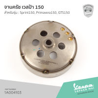 [1A004103] จานครัช เวสป้า รุ่น LT150, LX150, Sprint 150, Primavera 150, GTS150