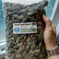 (zip​bag​ 1kg)​ Dried​ Fava​ Beans​ : ถั่วปากอ้าดิบ