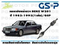 เพลาขับหน้าขวา BENZ W201 ปี 1982-1993(1เส้น)/GSP