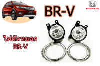 ไฟตัดหมอก/สปอตไลท์ Honda BR-V / ฮอนด้า บีอาวี