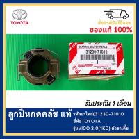 ลูกปืนกดคลัช แท้ (31230-71010 ) ยี่ห้อTOYOTA รุ่นVIGO 3.0(1KD) ตัวขาเตี้ย