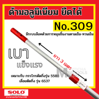 Solo No.309 ด้ามต่อ อลูมิเนียมยืดได้ 3 เมตร   by METRO