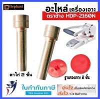 อะไหล่เครื่องเจาะกระดาษ ตราช้าง HDP-2160N (2ตาไก่+2ฐานรอง)