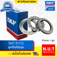 SKF 51112 ตลับลูกปืนกันรุน