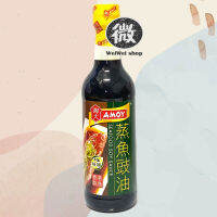 Amoy ซีอิ้วนึ่งปลา Seafood Soysauce 淘大蒸鱼豉油 ของฮ่องกงแท้ 500 ml