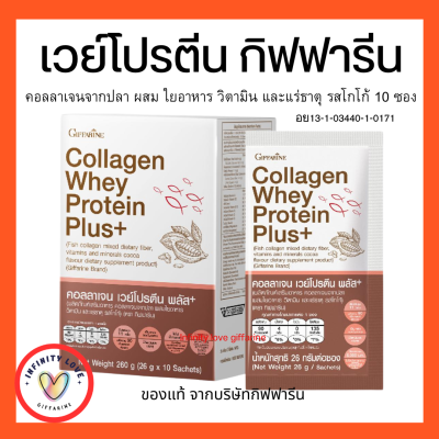 ส่งฟรี คอลลาเจน เวย์ โปรตีน พลัส+ กิฟฟารีน ผลิตภัณฑ์เสริมอาหาร คอลลาเจนจากปลา ผสม ใยอาหาร วิตามิน และแร่ธาตุ รสโกโก้