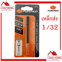 PUMPKIN เหล็กส่ง เหล็กตอก 1/32 CR-V เกรดดี รุ่น PTT-132CRV 28307