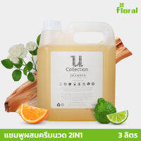 แชมพูผสมครีมนวด 2in1 U collection 3 ลิตร กลิ่นหอมสะอาด สดชื่น ช่วยลดอาการคันและความมันบนหนังศรีษะ