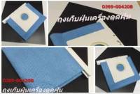 อะไหล่ของแท้ตรงรุ่นจากศูนย์ ถุงเก็บฝุ่นเครื่องดูดฝุ่น SAMSUNG DJ69-00420B BAG DUST CLOTH;ABS,VT-50,W150,L270,W100*