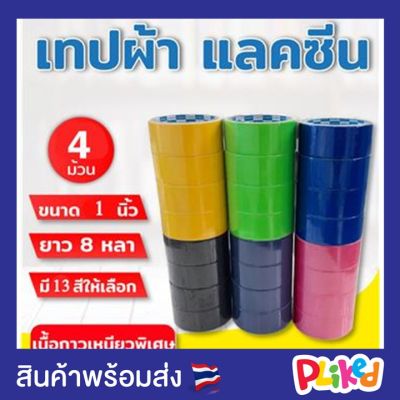 เทปผ้า แลคซีน ขนาด 1.0 นิ้ว 1.5 นิ้ว 2.0 นิ้ว x 8 หลา ยี่ห้อ Kirin (4 ม้วน) เทปกาวสี