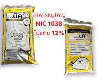 ** ส่ง inter express ** อาหารหมูใหญ่ NIC 103B โปรตีน 12% 30กก.