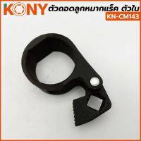 KONY ตัวถอดลูกหมากแร็ค ตัวใน ขนาด 27-42 มม. รุ่น KN-CM143