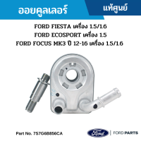 #FD ออยคูลเลอร์ FORD FIESTA 1.5/1.6, FOCUS MK3 2012-2016 1.5/1.6, ECOSPORT 1.5 2013-2016 อะไหล่แท้เบิกศูนย์ #7S7G6B856CA