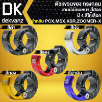 ที่แขวนของมีเนียม ตะขอเกี่ยวของ ทรงกลม ใส่ตรงแฮนด์ PCX,MSX,KSR,ZOOMER-X และอื่นๆ ***ทรงกลม*** เลือกสีด้านใน