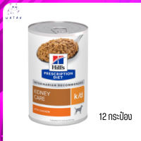 ?บริการจัดส่งฟรี ส่งเร็วHill’s Prescription Diet k/d อาหารเปียกสุนัขโรคไต รสสตูว์ไก่ ขนาด 370 กรัม 12 กระป๋อง เก็บเงินปลายทาง ?