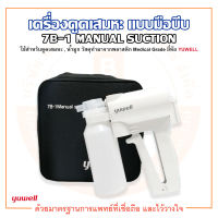 เครื่องดูดเสมหะ แบบมือบีบ รุ่น 7B-1 MANUAL SUCTION ยี่ห้อ YUWELL