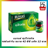 แบรนด์ ซุปไก่สกัด รสต้นตำรับ ขนาด 42 ซีซี แพ็ค 12 ขวด