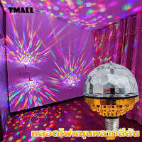 Tmall365-002 ไฟดิสโก้ หลอดไฟดิสโก้ ไฟปาร์ตี้ หลากสี แบบหมุน LED ใช้กันอย่างแพร่หลายในการชุมนุมในครอบครัว, ห้องส่วนตัว ktv, การแส