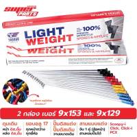 หมุดอัลลอย ซี่ลวดหมุดอลูมิเนียม ไล่เบา YAGUSO LIGHT WEIGHT PCX Click-i Click 125i Scoopy-i ล้อ 17 (เบอร์ 9x153 และ 9x129)