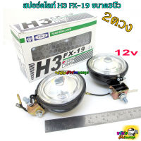 สปอร์ตไลท์ ขนาด3นิ้ว H3 FX-19 12v/ คู่