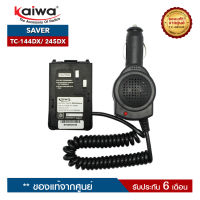 เซฟเวอร์วิทยุสื่อสาร KAIWA  รุ่น TC-144DX หรือ TC-245DX สำหรับแปลงไฟ 12​V. ในแบตเตอรี่รถยนต์มาใช้กับวิทยุสื่อสาร