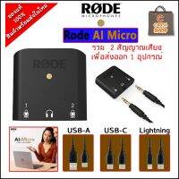 Rode AI-Micro Compact Audio Interface รวมสัญญาณเสียง 2อุปกรณ์ ส่งออกไป1อุปกรณ์ รับประกันศูนย์ไทย 1 ปี