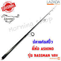 สินค้าเฉพาะ ปลายคันสปิ๋ว Ashino BASSMAN ฯลฯ ( BS )