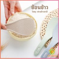 ทัพพีตักข้าว ข้าวไม่ติดทัพพี ทำจากฟางข้าวสาลี wheat straw spoon