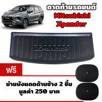 K-RUBBER ถาดท้ายรถยนต์สำหรับ Mitsubishi Xpander  แถมฟรีม่านบังแดด2ชิ้น มูลค่า 250 บาท