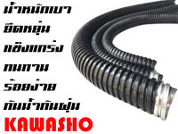 ท่อเฟล็กซ์ ท่ออ่อนกันน้ำร้อยสายไฟสีดำ ขนาด 1 1/2นิ้ว  (1นิ้ว+4หุน) (25M./ROLL) ยี่ห้อ KAWASHO