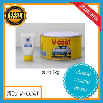 (V-COAT 1kg) สีโป้วรถยนต์ โป้วรถ โป้วเหล็ก สีโป้วพลาสติก  สีโป้ว v-coat vcoat สีโป้วเหลือง สีโป้วบาง สีโป้ว 2k poly putty