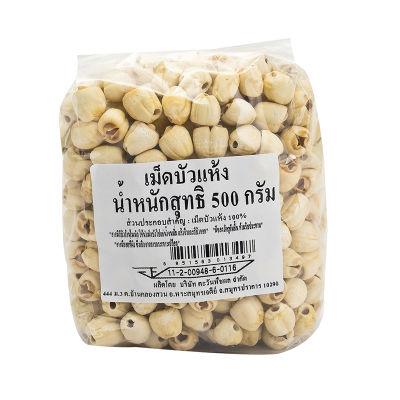 สินค้ามาใหม่! เม็ดบัวแห้ง 500 กรัม Dried Lotus Seeds 500 g ล็อตใหม่มาล่าสุด สินค้าสด มีเก็บเงินปลายทาง