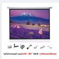 Mastersat จอโปรเจคเตอร์ ขนาด 84" สัดส่วน 16:9 แบบมอเตอร์ไฟฟ้า Matte White Motorized Projector