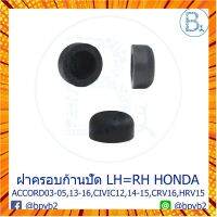 IA040 **อะไหล่แท้** ฝาครอบนอตก้านปัดน้ำฝน Hon-da ACCORD03-05,ACCORD14-16,CIVIC12-13,CIVIC14-15,CIVIC16-17,CRV16,HRV15 กรณีสินค้ามีสี ไซท์ เบอร์รบกวนลุกค้าทักมาสอบถามหรือเเจ้งที่เเชทก่อนสั่งสินค้าด้วยนะคะ