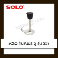 Solo No.258 กันชนกันกระแทกประตูโซโล