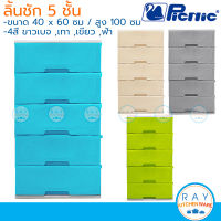 Picnic ชุดลิ้นชัก 5 ชั้น 60x40x100 ซม. (สีเทา,ขาวเบจ,ฟ้า,เขียว) [S5-2998] ปิกนิก ชั้นเก็บเสื้อผ้า เก๊ะเก็บเอกสารพลาสติก