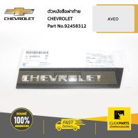 CHEVROLET #92458312 ตัวหนังสือฝาท้าย CHEVROLET AVEO  ของแท้ เบิกศูนย์