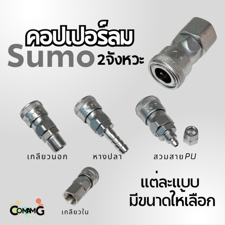 sumo-หัวคอปเปอร์ลม-2จังหวะ-ข้อต่อลมแบบสวมเร็ว-ตัวเมีย-มีปลายให้เลือกหลายแบบ-หลายขนาดด้านใน